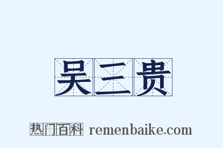 吴三贵是什么意思的图片
